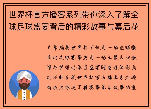 世界杯官方播客系列带你深入了解全球足球盛宴背后的精彩故事与幕后花絮