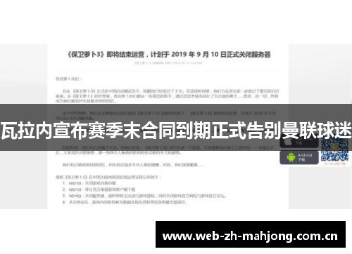 瓦拉内宣布赛季末合同到期正式告别曼联球迷 瓦拉内宣布赛季末合同到期正式告别曼联球迷