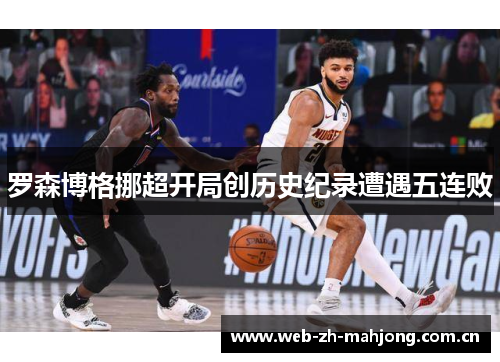 罗森博格挪超开局创历史纪录遭遇五连败