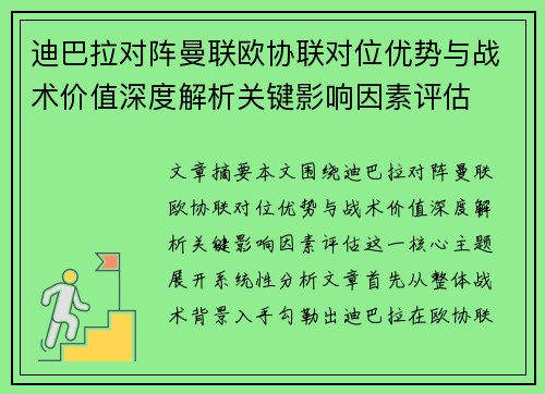 迪巴拉对阵曼联欧协联对位优势与战术价值深度解析关键影响因素评估