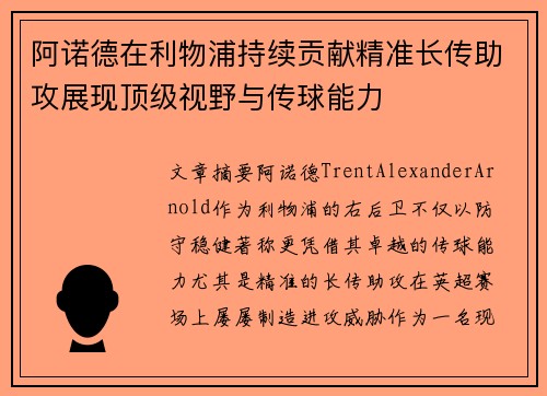 阿诺德在利物浦持续贡献精准长传助攻展现顶级视野与传球能力 阿诺德在利物浦持续贡献精准长传助攻展现顶级视野与传球能力
