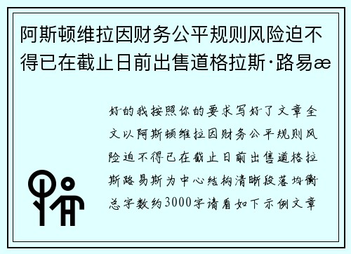 阿斯顿维拉因财务公平规则风险迫不得已在截止日前出售道格拉斯·路易斯