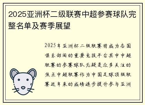 2025亚洲杯二级联赛中超参赛球队完整名单及赛季展望