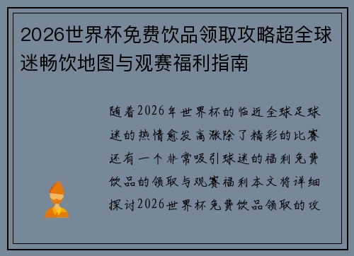2026世界杯免费饮品领取攻略超全球迷畅饮地图与观赛福利指南
