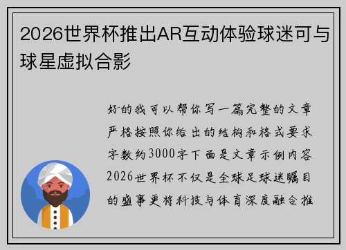 2026世界杯推出AR互动体验球迷可与球星虚拟合影