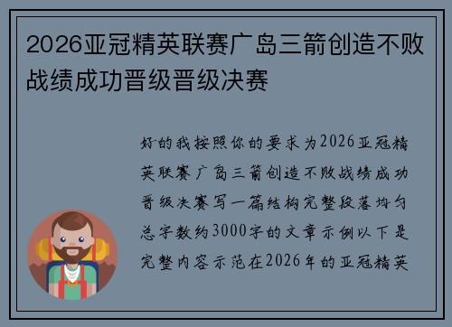 2026亚冠精英联赛广岛三箭创造不败战绩成功晋级晋级决赛