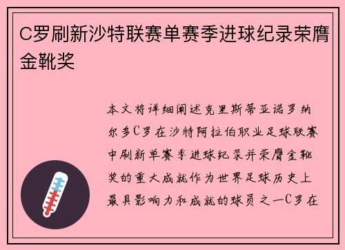 C罗刷新沙特联赛单赛季进球纪录荣膺金靴奖
