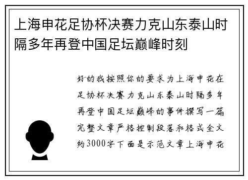 上海申花足协杯决赛力克山东泰山时隔多年再登中国足坛巅峰时刻