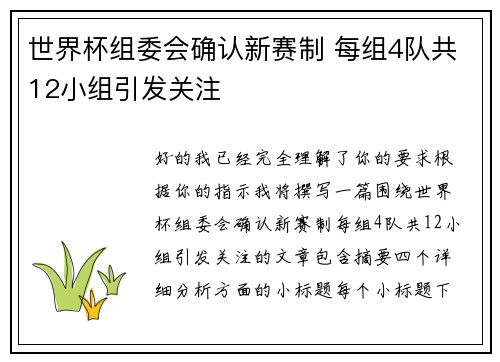 世界杯组委会确认新赛制 每组4队共12小组引发关注