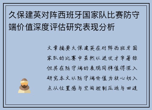 久保建英对阵西班牙国家队比赛防守端价值深度评估研究表现分析