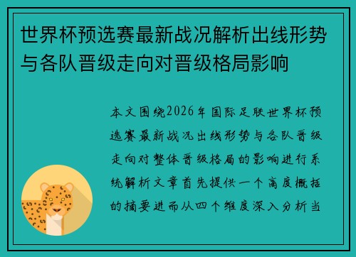 世界杯预选赛最新战况解析出线形势与各队晋级走向对晋级格局影响