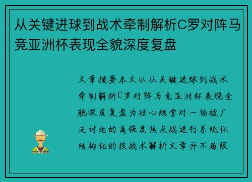 从关键进球到战术牵制解析C罗对阵马竞亚洲杯表现全貌深度复盘 从关键进球到战术牵制解析C罗对阵马竞亚洲杯表现全貌深度复盘