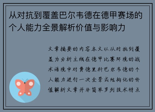 从对抗到覆盖巴尔韦德在德甲赛场的个人能力全景解析价值与影响力