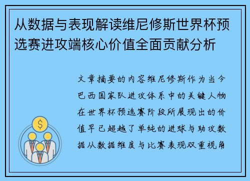 从数据与表现解读维尼修斯世界杯预选赛进攻端核心价值全面贡献分析 从数据与表现解读维尼修斯世界杯预选赛进攻端核心价值全面贡献分析