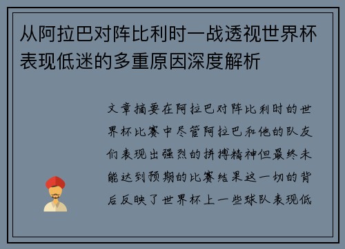 从阿拉巴对阵比利时一战透视世界杯表现低迷的多重原因深度解析