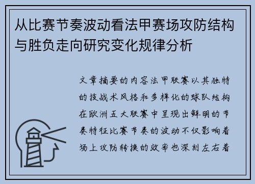 从比赛节奏波动看法甲赛场攻防结构与胜负走向研究变化规律分析 从比赛节奏波动看法甲赛场攻防结构与胜负走向研究变化规律分析