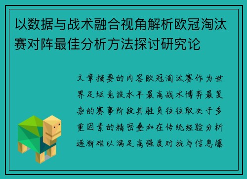 以数据与战术融合视角解析欧冠淘汰赛对阵最佳分析方法探讨研究论 以数据与战术融合视角解析欧冠淘汰赛对阵最佳分析方法探讨研究论
