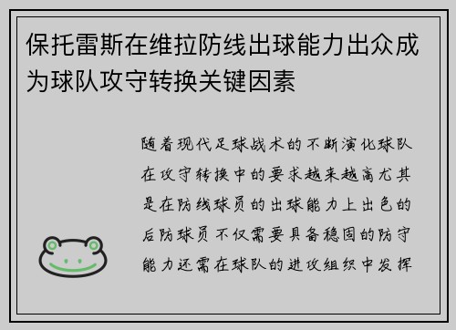 保托雷斯在维拉防线出球能力出众成为球队攻守转换关键因素 保托雷斯在维拉防线出球能力出众成为球队攻守转换关键因素
