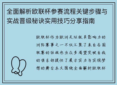 全面解析欧联杯参赛流程关键步骤与实战晋级秘诀实用技巧分享指南