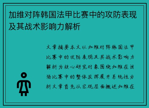 加维对阵韩国法甲比赛中的攻防表现及其战术影响力解析 加维对阵韩国法甲比赛中的攻防表现及其战术影响力解析
