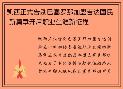 凯西正式告别巴塞罗那加盟吉达国民 新篇章开启职业生涯新征程 凯西正式告别巴塞罗那加盟吉达国民 新篇章开启职业生涯新征程