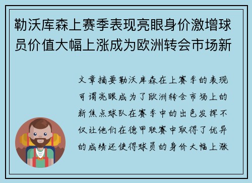 勒沃库森上赛季表现亮眼身价激增球员价值大幅上涨成为欧洲转会市场新焦点 勒沃库森上赛季表现亮眼身价激增球员价值大幅上涨成为欧洲转会市场新焦点