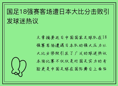 国足18强赛客场遭日本大比分击败引发球迷热议 国足18强赛客场遭日本大比分击败引发球迷热议