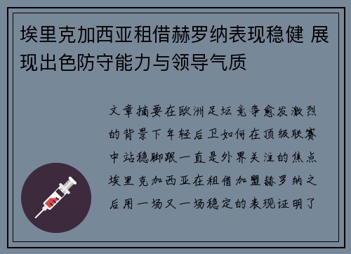 埃里克加西亚租借赫罗纳表现稳健 展现出色防守能力与领导气质 埃里克加西亚租借赫罗纳表现稳健 展现出色防守能力与领导气质