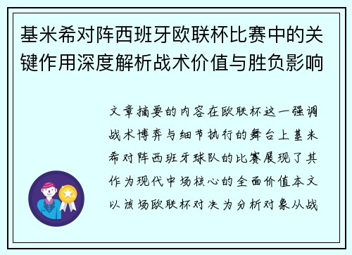 基米希对阵西班牙欧联杯比赛中的关键作用深度解析战术价值与胜负影响 基米希对阵西班牙欧联杯比赛中的关键作用深度解析战术价值与胜负影响