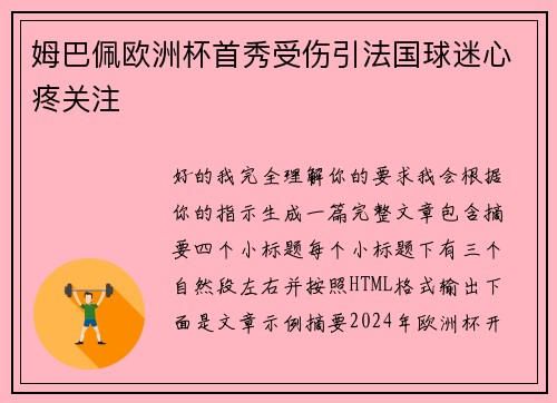 姆巴佩欧洲杯首秀受伤引法国球迷心疼关注 姆巴佩欧洲杯首秀受伤引法国球迷心疼关注