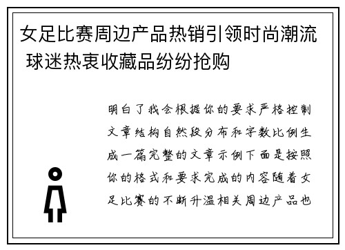 女足比赛周边产品热销引领时尚潮流 球迷热衷收藏品纷纷抢购 女足比赛周边产品热销引领时尚潮流 球迷热衷收藏品纷纷抢购
