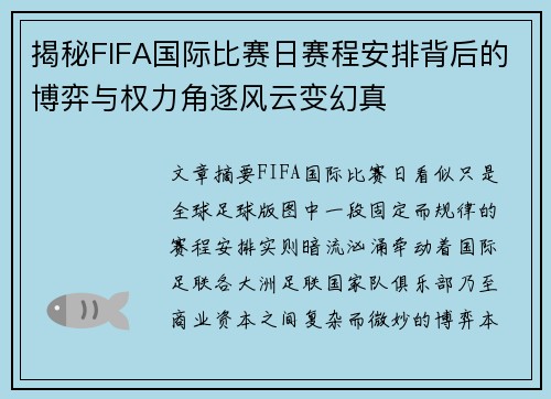 揭秘FIFA国际比赛日赛程安排背后的博弈与权力角逐风云变幻真