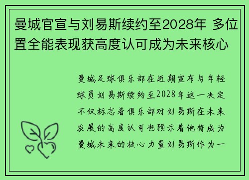 曼城官宣与刘易斯续约至2028年 多位置全能表现获高度认可成为未来核心力量