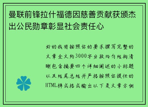 曼联前锋拉什福德因慈善贡献获颁杰出公民勋章彰显社会责任心