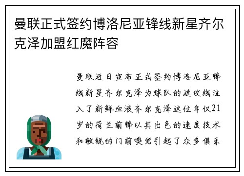 曼联正式签约博洛尼亚锋线新星齐尔克泽加盟红魔阵容