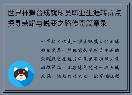 世界杯舞台成就球员职业生涯转折点探寻荣耀与蜕变之路传奇篇章录